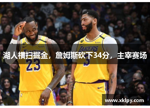 湖人横扫掘金，詹姆斯砍下34分，主宰赛场
