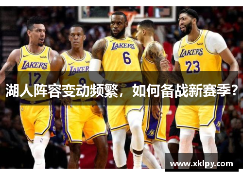 湖人阵容变动频繁，如何备战新赛季？
