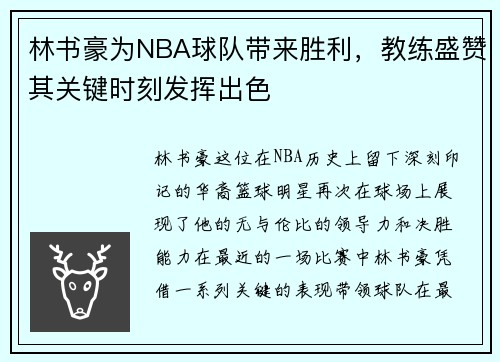 林书豪为NBA球队带来胜利，教练盛赞其关键时刻发挥出色