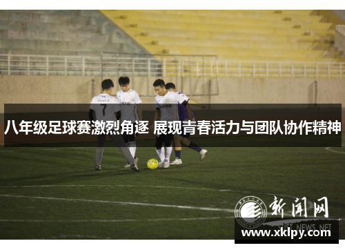 八年级足球赛激烈角逐 展现青春活力与团队协作精神