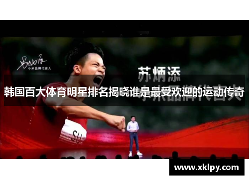 韩国百大体育明星排名揭晓谁是最受欢迎的运动传奇