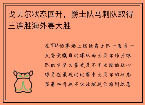 戈贝尔状态回升，爵士队马刺队取得三连胜海外赛大胜