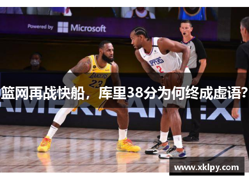 篮网再战快船，库里38分为何终成虚语？