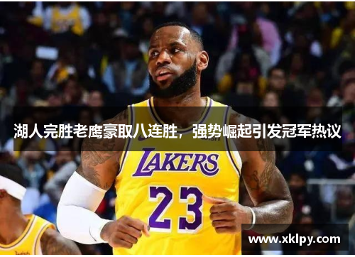 湖人完胜老鹰豪取八连胜，强势崛起引发冠军热议