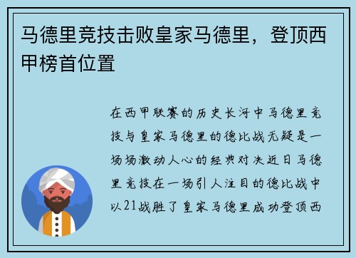 马德里竞技击败皇家马德里，登顶西甲榜首位置