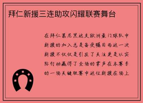 拜仁新援三连助攻闪耀联赛舞台