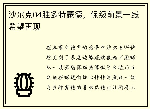 沙尔克04胜多特蒙德，保级前景一线希望再现