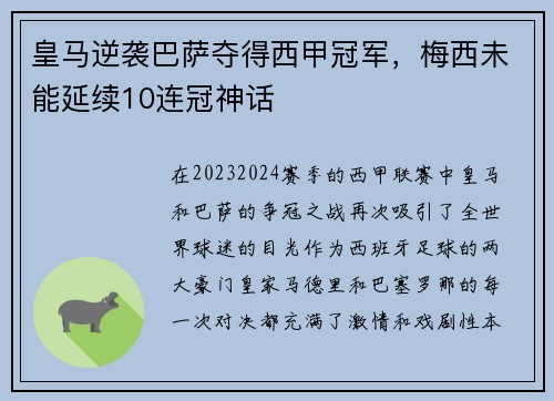 皇马逆袭巴萨夺得西甲冠军，梅西未能延续10连冠神话