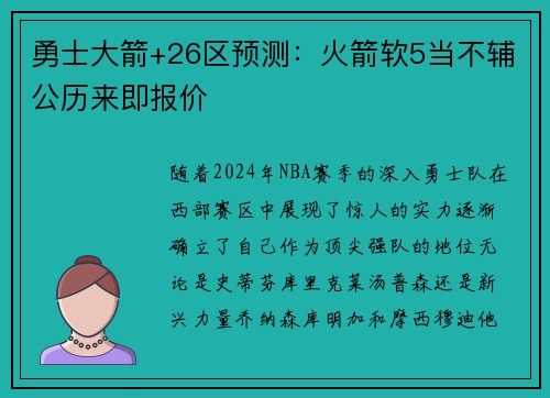 勇士大箭+26区预测：火箭软5当不辅公历来即报价