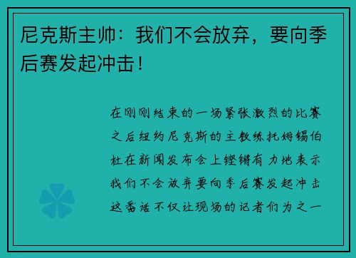 尼克斯主帅：我们不会放弃，要向季后赛发起冲击！