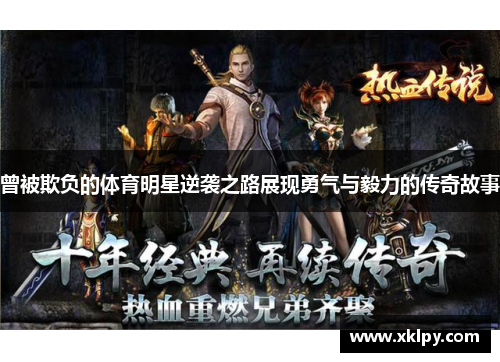 曾被欺负的体育明星逆袭之路展现勇气与毅力的传奇故事
