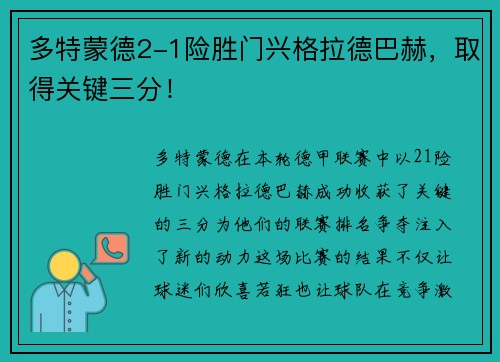 多特蒙德2-1险胜门兴格拉德巴赫，取得关键三分！