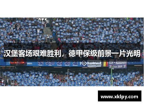 汉堡客场艰难胜利，德甲保级前景一片光明