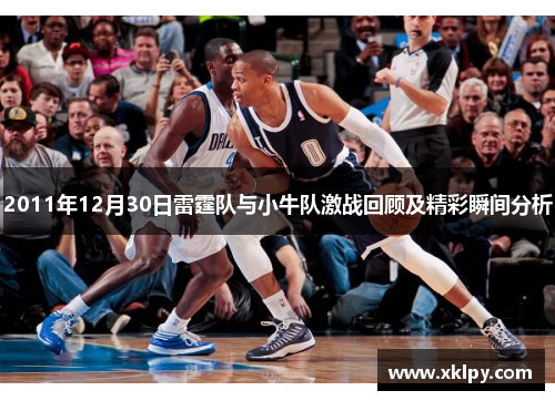 2011年12月30日雷霆队与小牛队激战回顾及精彩瞬间分析