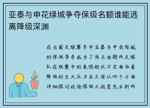 亚泰与申花绿城争夺保级名额谁能逃离降级深渊