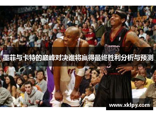 墨菲与卡特的巅峰对决谁将赢得最终胜利分析与预测