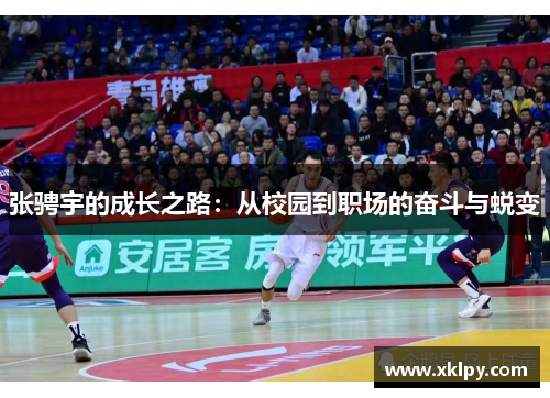 张骋宇的成长之路：从校园到职场的奋斗与蜕变