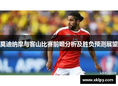 莫迪纳摩与客山比赛前瞻分析及胜负预测展望