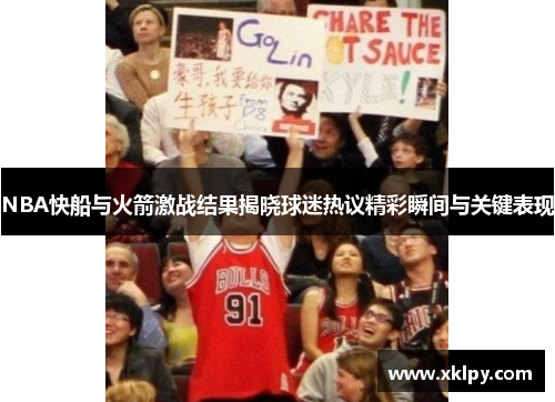 NBA快船与火箭激战结果揭晓球迷热议精彩瞬间与关键表现