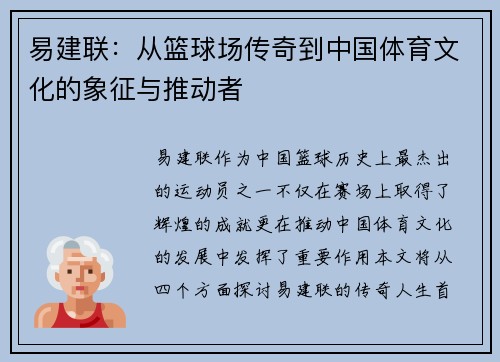 易建联：从篮球场传奇到中国体育文化的象征与推动者