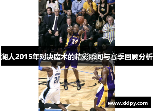 湖人2015年对决魔术的精彩瞬间与赛季回顾分析