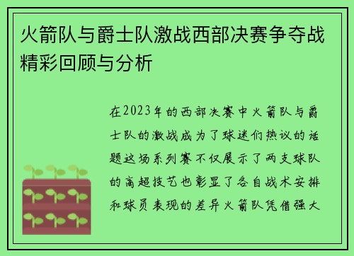 火箭队与爵士队激战西部决赛争夺战精彩回顾与分析