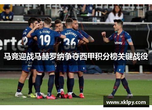 马竞迎战马赫罗纳争夺西甲积分榜关键战役
