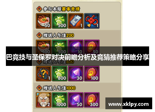 巴竞技与圣保罗对决前瞻分析及竞猜推荐策略分享