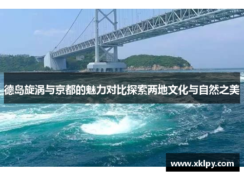 德岛旋涡与京都的魅力对比探索两地文化与自然之美