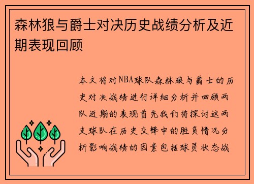 森林狼与爵士对决历史战绩分析及近期表现回顾
