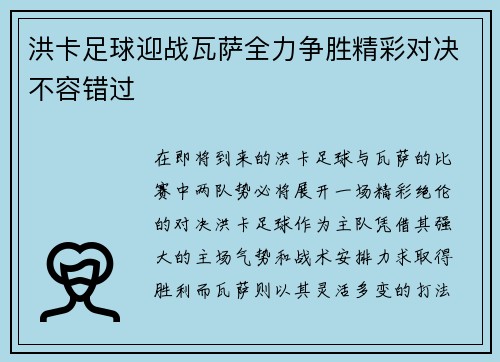 洪卡足球迎战瓦萨全力争胜精彩对决不容错过