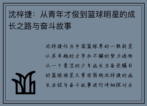 沈梓捷：从青年才俊到篮球明星的成长之路与奋斗故事