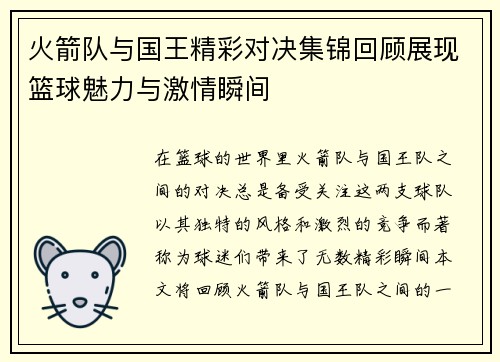 火箭队与国王精彩对决集锦回顾展现篮球魅力与激情瞬间