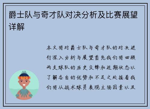 爵士队与奇才队对决分析及比赛展望详解