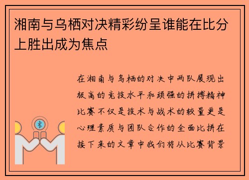 湘南与乌栖对决精彩纷呈谁能在比分上胜出成为焦点
