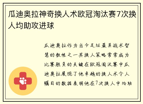 瓜迪奥拉神奇换人术欧冠淘汰赛7次换人均助攻进球