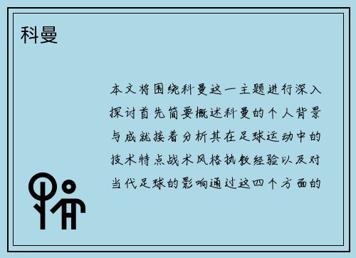 科曼