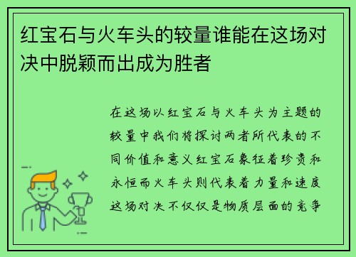 红宝石与火车头的较量谁能在这场对决中脱颖而出成为胜者