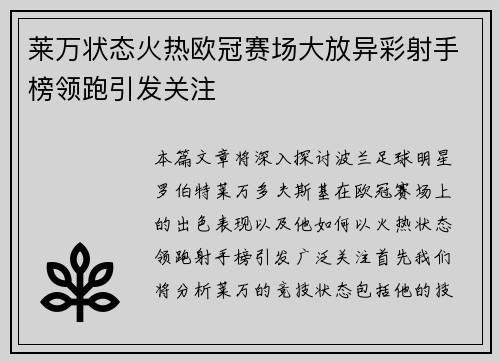 莱万状态火热欧冠赛场大放异彩射手榜领跑引发关注