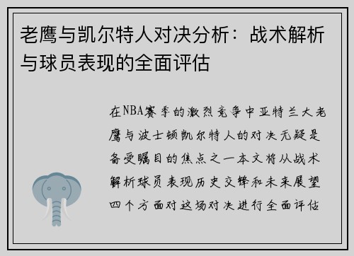 老鹰与凯尔特人对决分析：战术解析与球员表现的全面评估