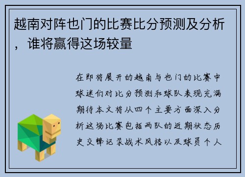 越南对阵也门的比赛比分预测及分析，谁将赢得这场较量