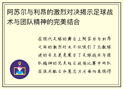 阿苏尔与利昂的激烈对决揭示足球战术与团队精神的完美结合