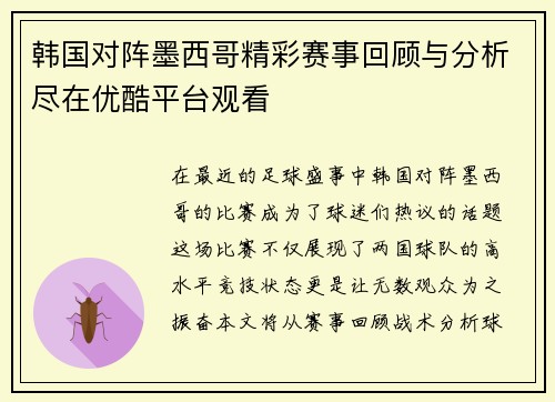 韩国对阵墨西哥精彩赛事回顾与分析尽在优酷平台观看