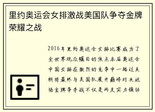 里约奥运会女排激战美国队争夺金牌荣耀之战