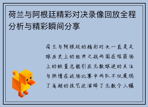 荷兰与阿根廷精彩对决录像回放全程分析与精彩瞬间分享