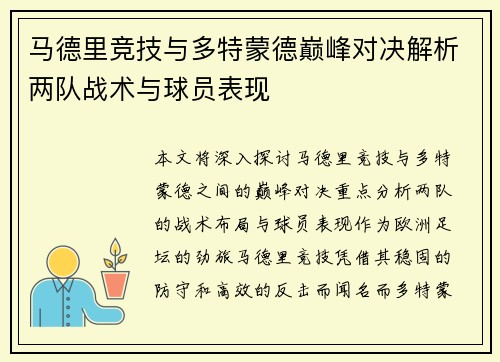 马德里竞技与多特蒙德巅峰对决解析两队战术与球员表现