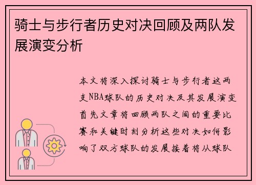 骑士与步行者历史对决回顾及两队发展演变分析