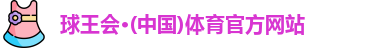 球王会